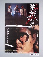 藏品(《流氓世家》電影海報)的圖片