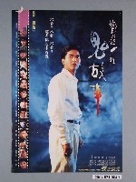 藏品(《鄭進一的鬼故事》電影海報)的圖片
