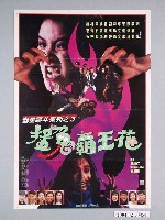 藏品(《猛鬼霸王花》電影海報)的圖片
