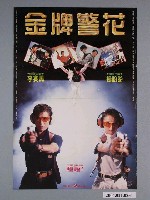 藏品(《金牌警花》電影海報)的圖片