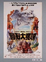 藏品(《回到大魔域》電影海報)的圖片