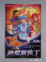 藏品(《神燈阿拉丁》電影海報)的圖片