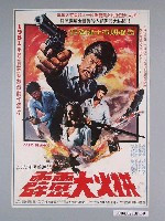 藏品(陳子福繪《霹靂大火拼》電影海報)的圖片