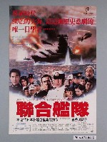 藏品(《聯合艦隊》電影海報)的圖片