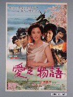 藏品(《愛之物語》電影海報)的圖片