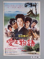 藏品(《愛之物語》電影海報)的圖片
