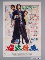 藏品(《耀武揚威》電影海報)的圖片