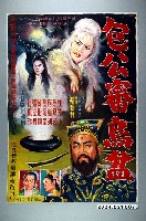 藏品(《包公審烏盆》電影海報原稿)的圖片