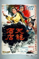 藏品(陳子福繪《天龍酒店》電影海報原稿)的圖片