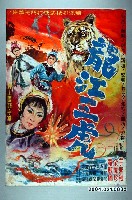 藏品(《龍江三虎》電影海報原稿)的圖片