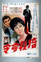 藏品(陳子福繪《暗殺命令》電影海報原稿)的圖片