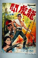 藏品(陳子福繪《龍虎閗》電影海報原稿)的圖片