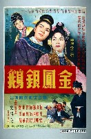 藏品(《金鳳銀鵝》電影海報原稿)的圖片