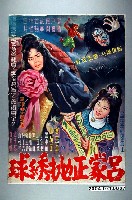 藏品(《呂蒙正拋绣球》電影海報原稿)的圖片
