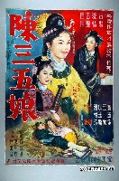 藏品(《陳三五娘》電影海報原稿)的圖片