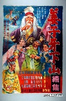 藏品(《姜子牙下山(續集)》電影海報原稿)的圖片