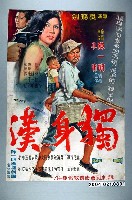 藏品(陳子福繪《獨身漢》電影海報原稿)的圖片