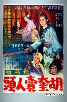 藏品(《胡奎賣人頭》電影海報原稿)的圖片