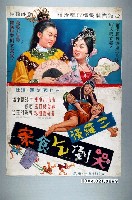 藏品(《三羅漢哭倒乞食寮》電影海報原稿)的圖片