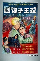 藏品(陳子福繪《双王子復國》電影海報原稿)的圖片