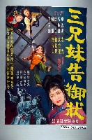 藏品(《三兄妹告御狀》電影海報原稿)的圖片