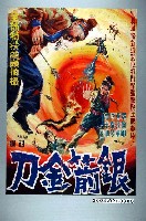 藏品(陳子福繪《銀箭金刀》電影海報原稿)的圖片