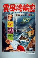 藏品(陳子福繪《密輸灣風雲》電影海報原稿)的圖片