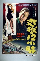 藏品(陳子福繪《逃獄12小時》電影海報原稿)的圖片