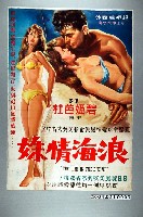 藏品(《浪海情姝》電影海報原稿)的圖片