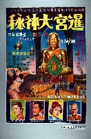 藏品(《暹宮大神秘》電影海報原稿)的圖片