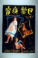 藏品(陳子福繪《巴黎夜窗》電影海報原稿)的圖片