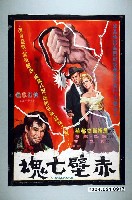 藏品(陳子福繪《赤壁亡魂》電影海報原稿)的圖片