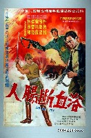 藏品(《浴血斷腸人》電影海報原稿)的圖片