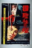 藏品(陳子福繪《國際警探》電影海報原稿)的圖片