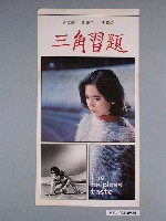 藏品(《三角習題》電影海報)的圖片