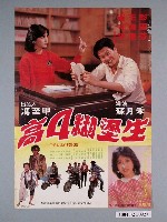 藏品(《高4糊塗生》電影海報)的圖片