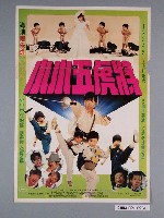 藏品(《小小五虎將》電影海報)的圖片