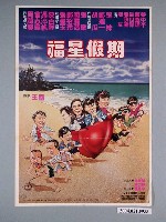 藏品(《福星假期》電影海報)的圖片