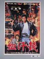 藏品(《血汗錢》電影海報)的圖片