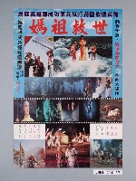 藏品(媽祖救世之海報)的圖片