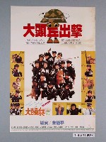 藏品(《大頭兵出擊》電影海報)的圖片