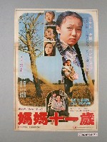 藏品(《媽媽十一歲》電影海報)的圖片