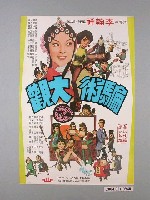 藏品(《騙術大觀》電影海報)的圖片