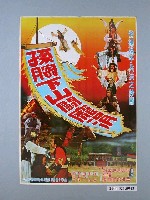 藏品(《孫臏下山闘龐涓》電影海報)的圖片