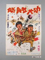 藏品(《傻兵立大功》電影海報)的圖片