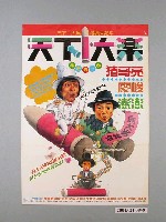 藏品(《天下1大樂》電影海報)的圖片