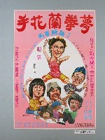 藏品(《夢拳蘭花手》電影海報)的圖片