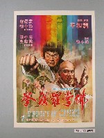 藏品(《佛掌羅漢拳》電影海報)的圖片