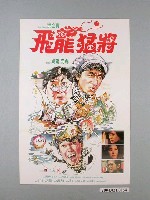 藏品(《飛龍猛將》電影海報)的圖片