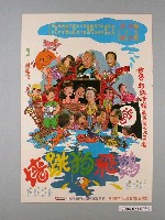 藏品(《雞飛狗跳牆》電影海報)的圖片